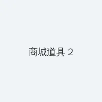 aqdlt.com.cn 积分商城 - 帖子置顶卡